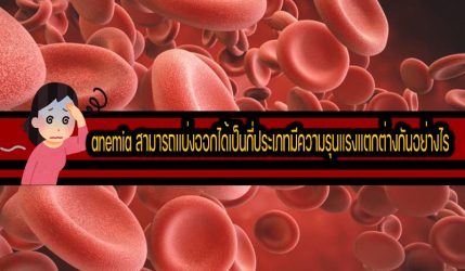 anemia สามารถแบ่งออกได้เป็นกี่ประเภทมีความรุนแรงแตกต่างกันอย่างไร