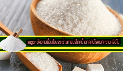 sugar มีความเชื่อมโยงระหว่างการบริโภคน้ำตาลกับโรคเบาหวานหรือไม่